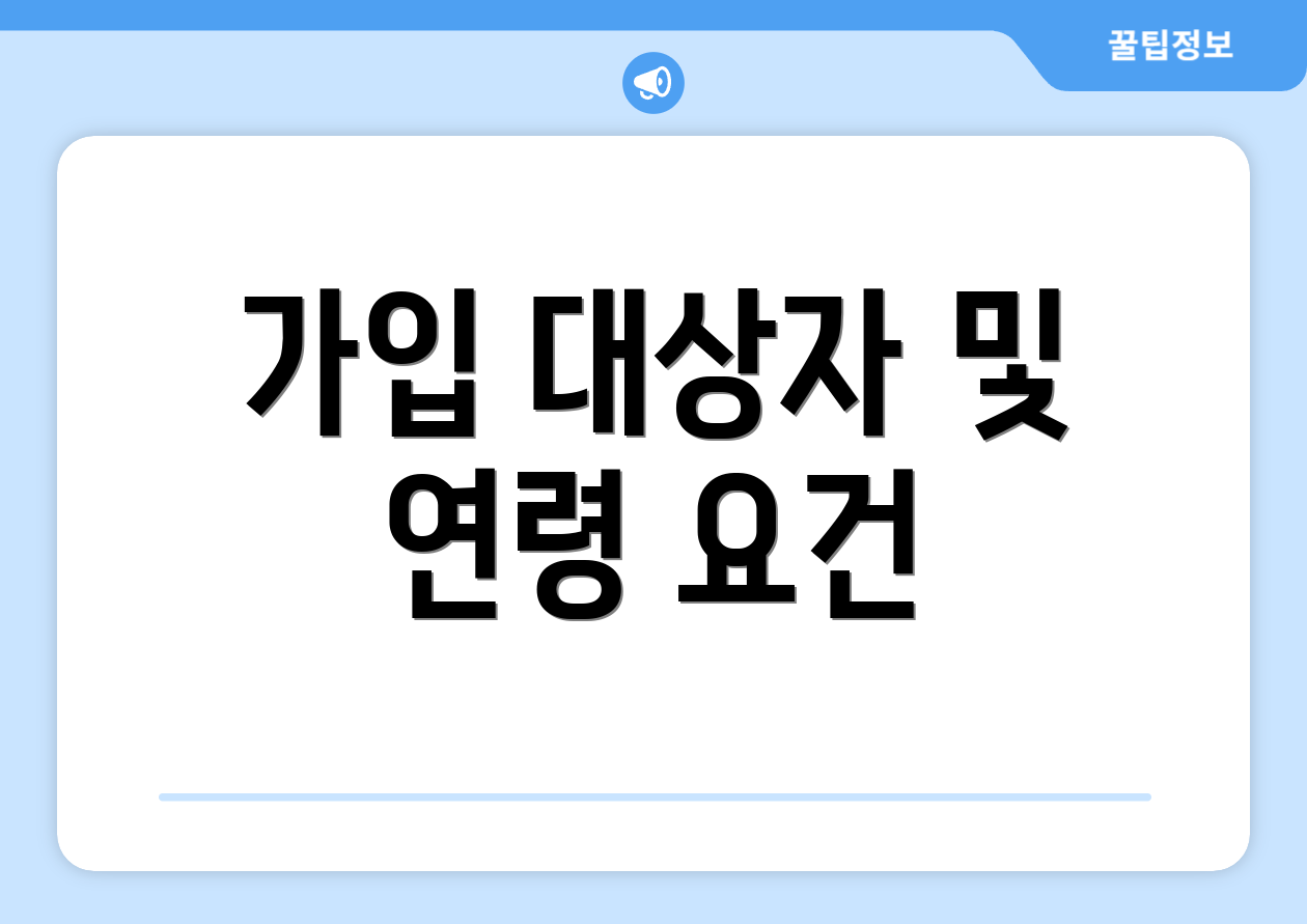 가입 대상자 및 연령 요건