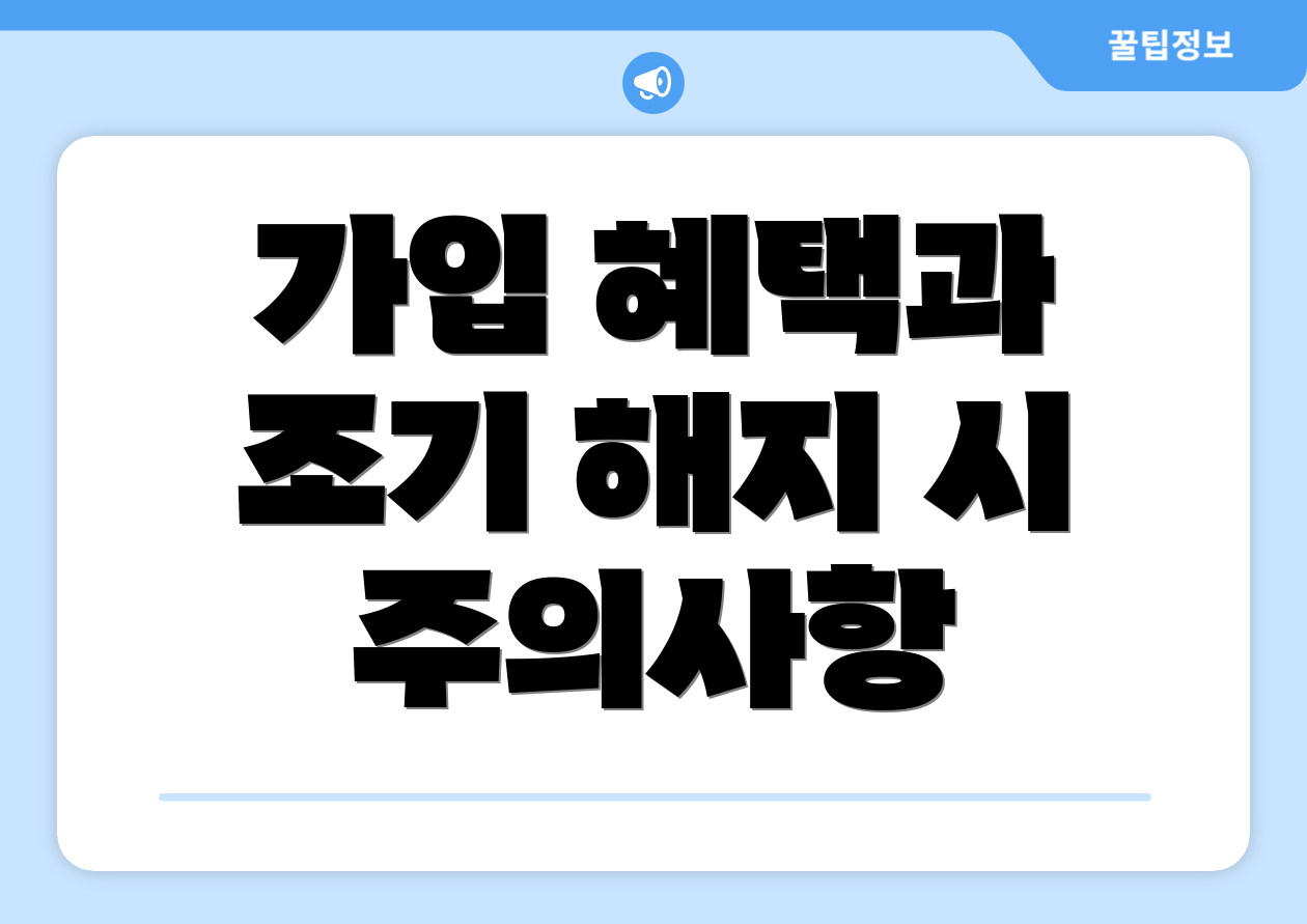 가입 혜택과 조기 해지 시 주의사항