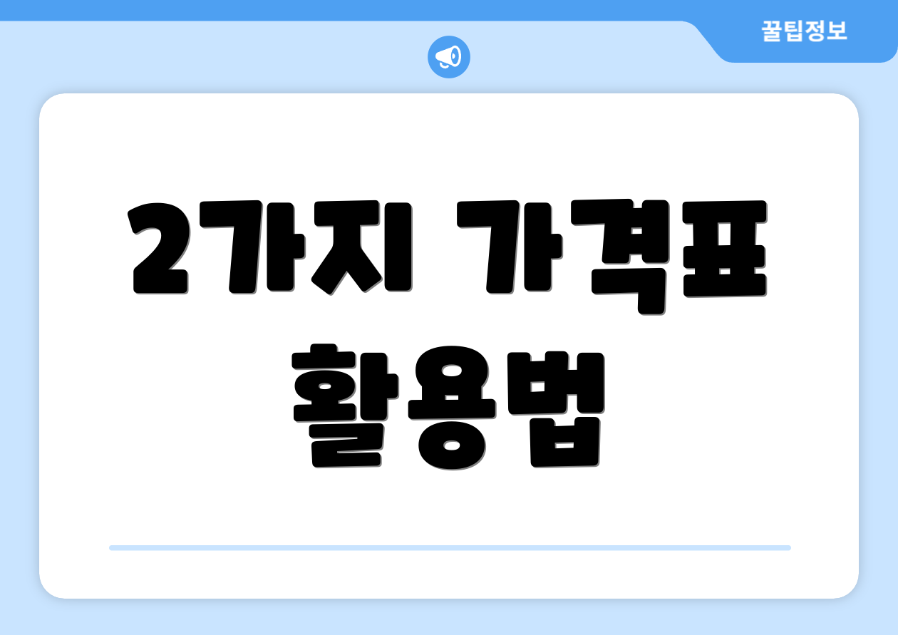 2가지 가격표 활용법