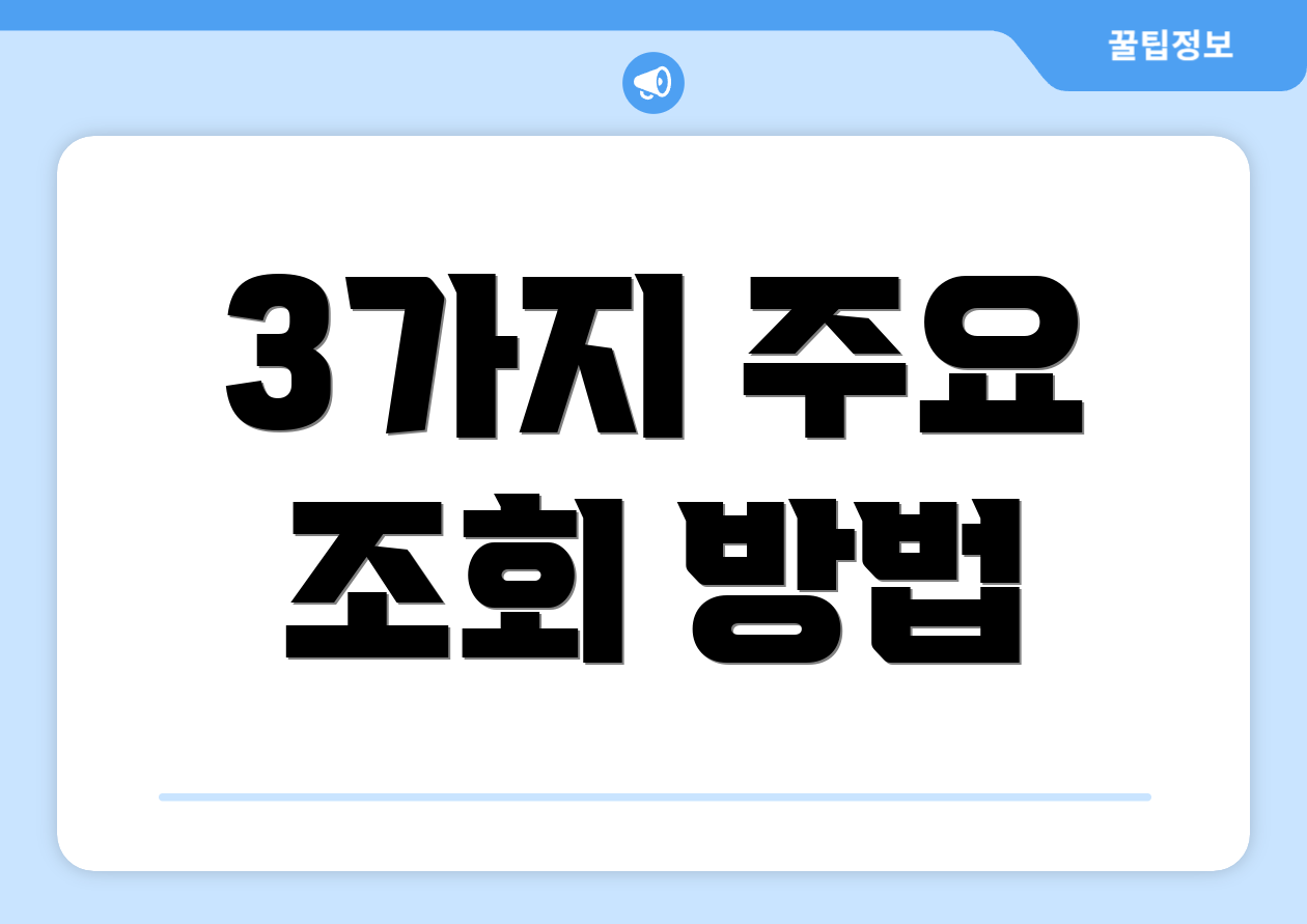 3가지 주요 조회 방법