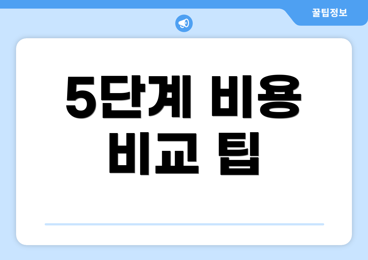 5단계 비용 비교 팁