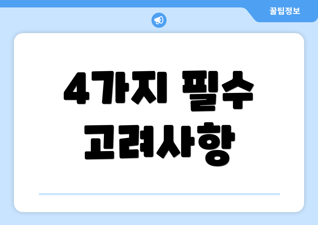 4가지 필수 고려사항