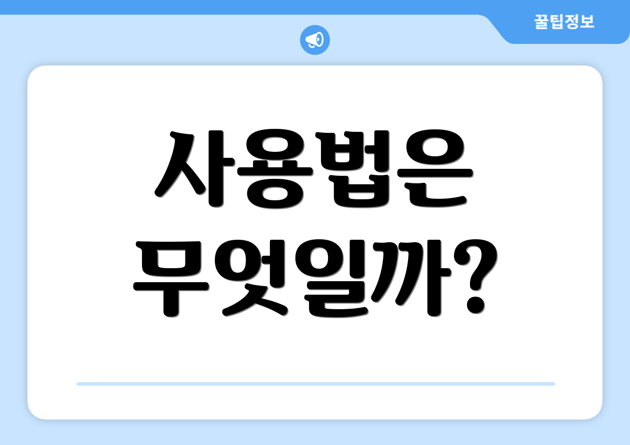 사용법은 무엇일까?