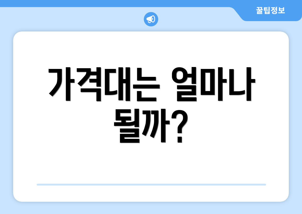 가격대는 얼마나 될까?