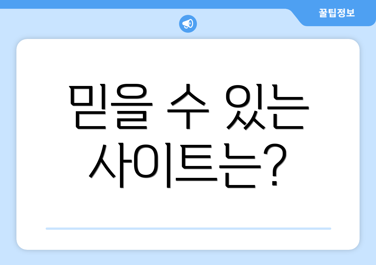 믿을 수 있는 사이트는?