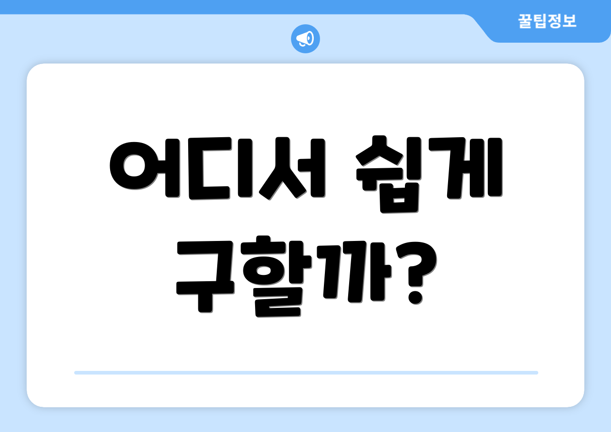 어디서 쉽게 구할까?