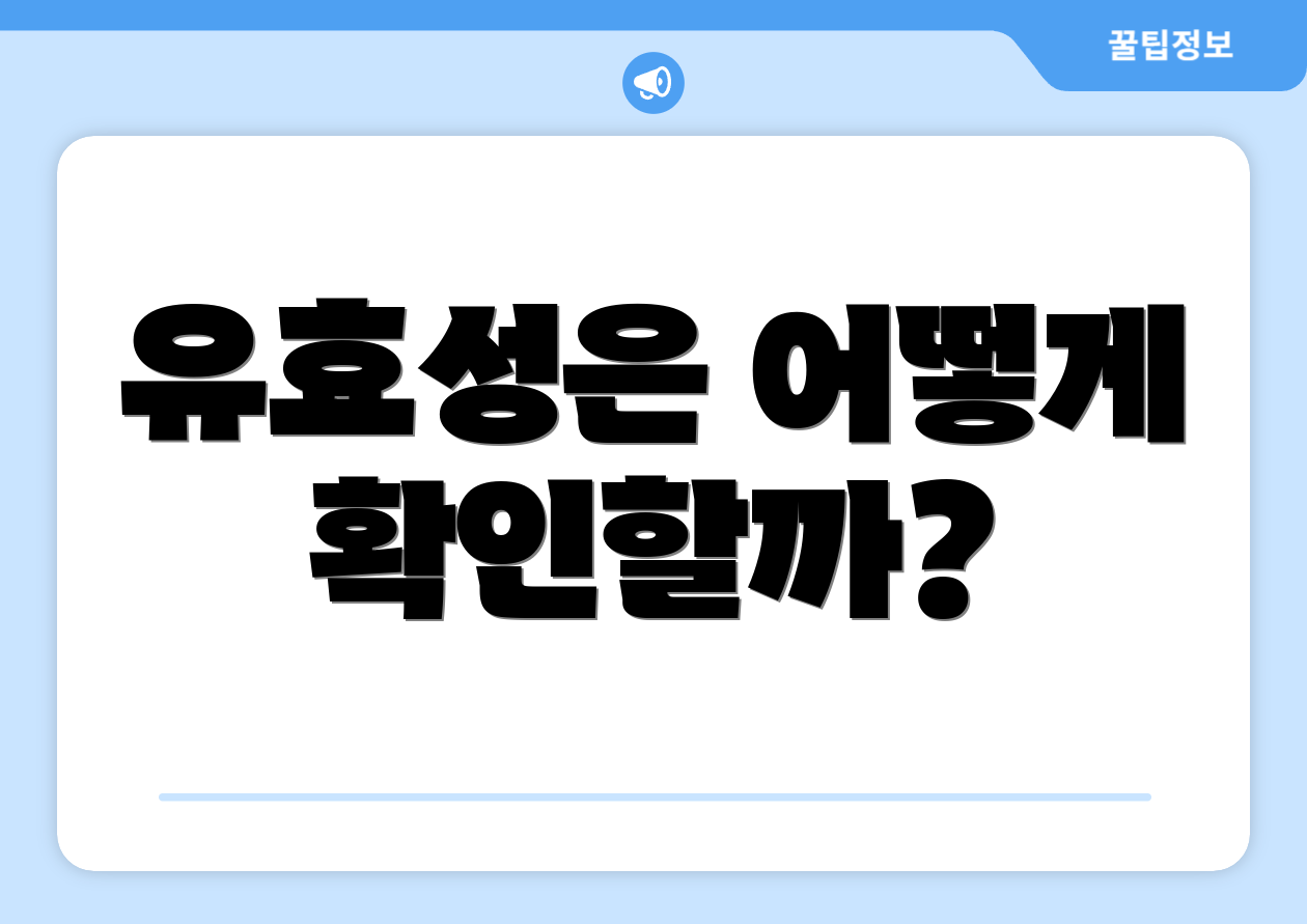 유효성은 어떻게 확인할까?