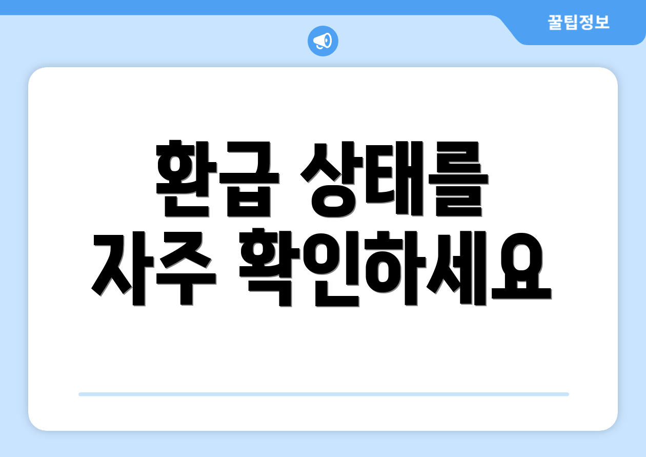 환급 상태를 자주 확인하세요