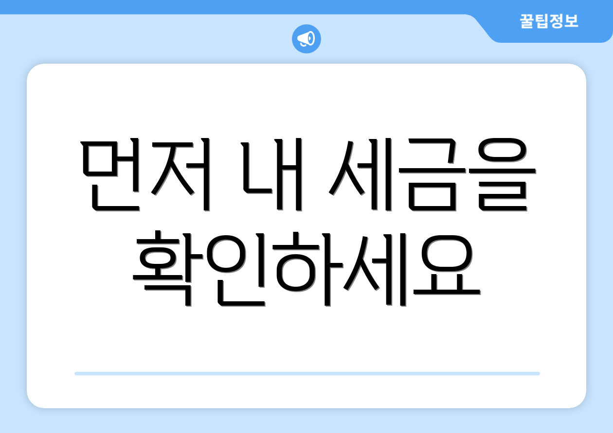 먼저 내 세금을 확인하세요