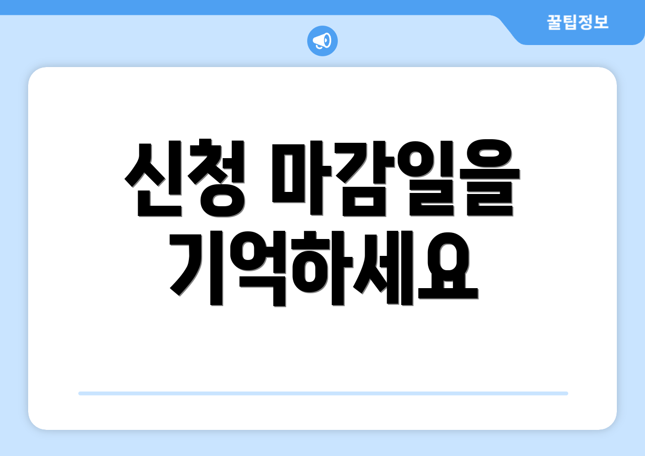 신청 마감일을 기억하세요