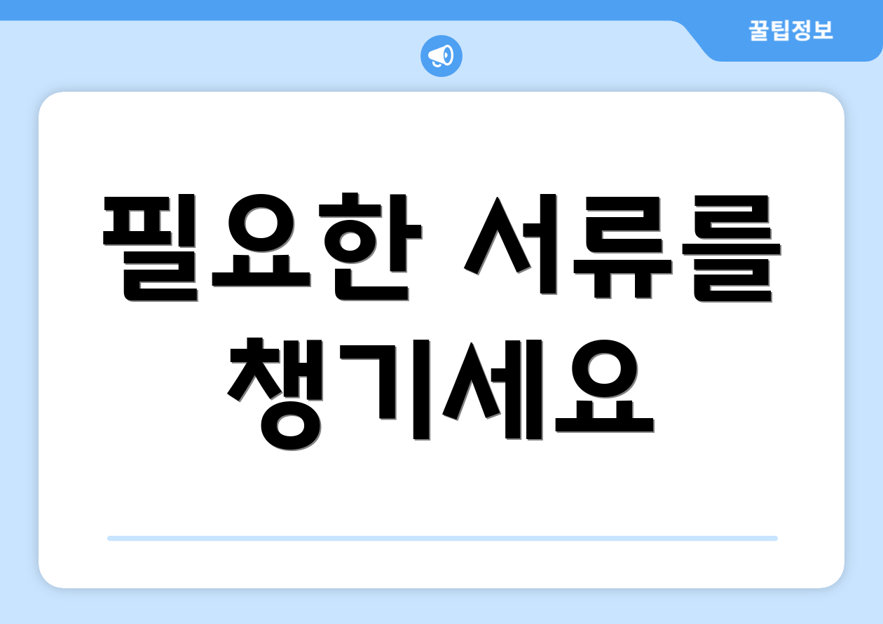 필요한 서류를 챙기세요