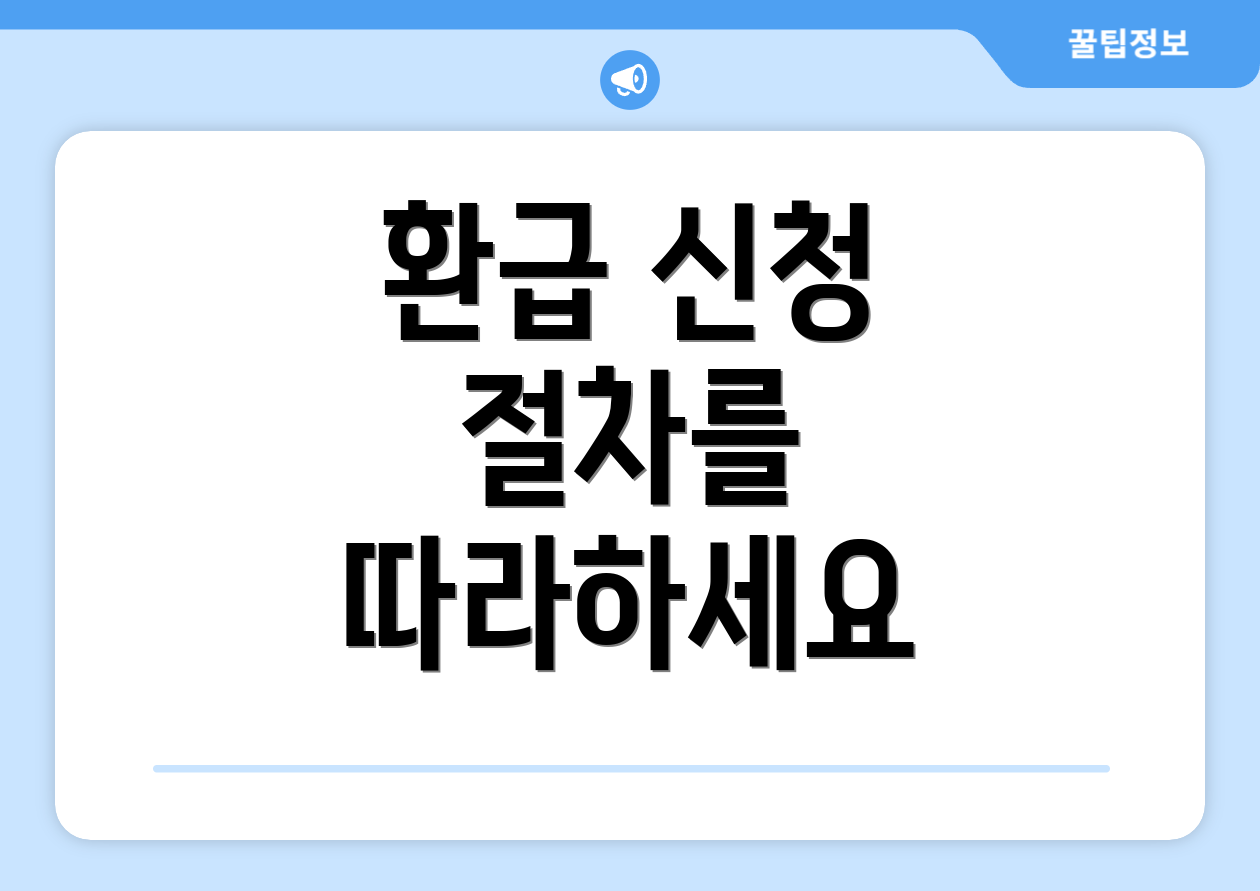 환급 신청 절차를 따라하세요