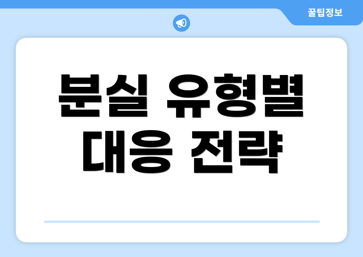 분실 유형별 대응 전략