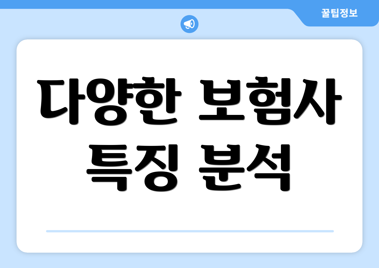 다양한 보험사 특징 분석