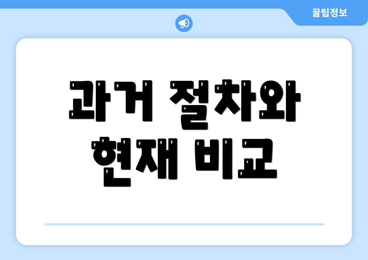 과거 절차와 현재 비교