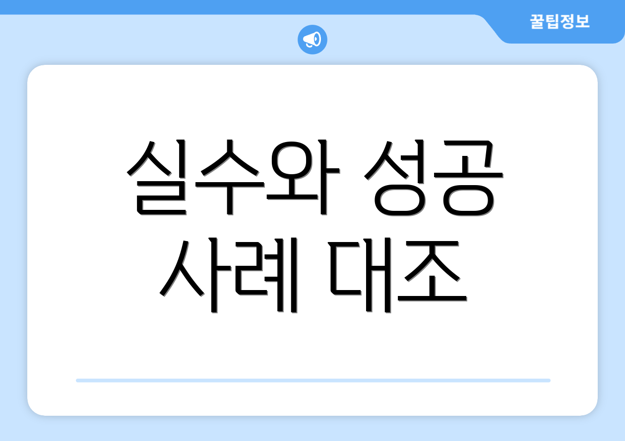 실수와 성공 사례 대조