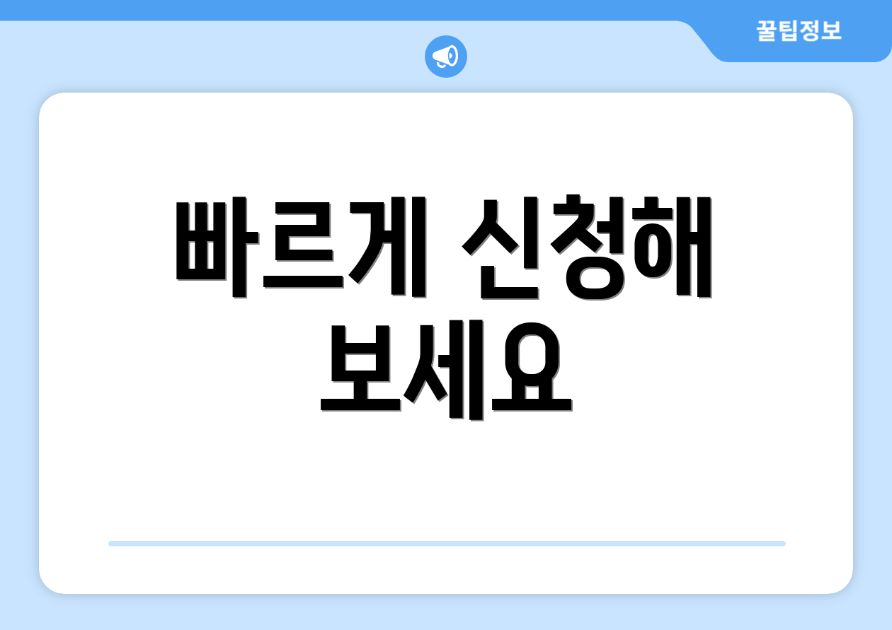 빠르게 신청해 보세요