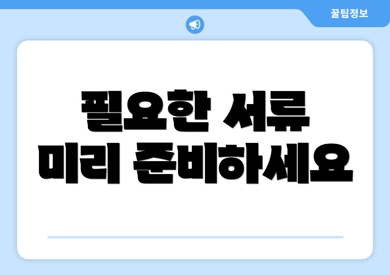 필요한 서류 미리 준비하세요