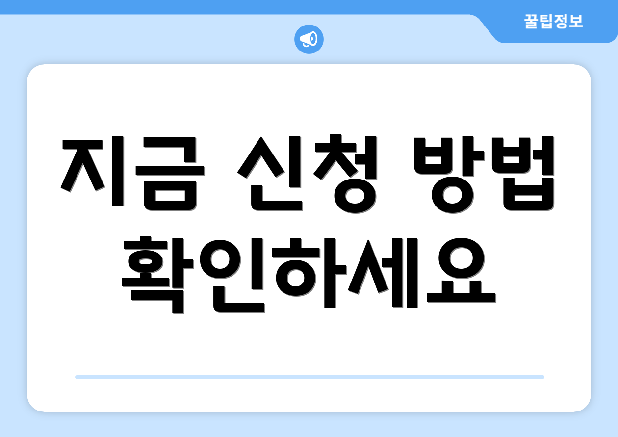 지금 신청 방법 확인하세요