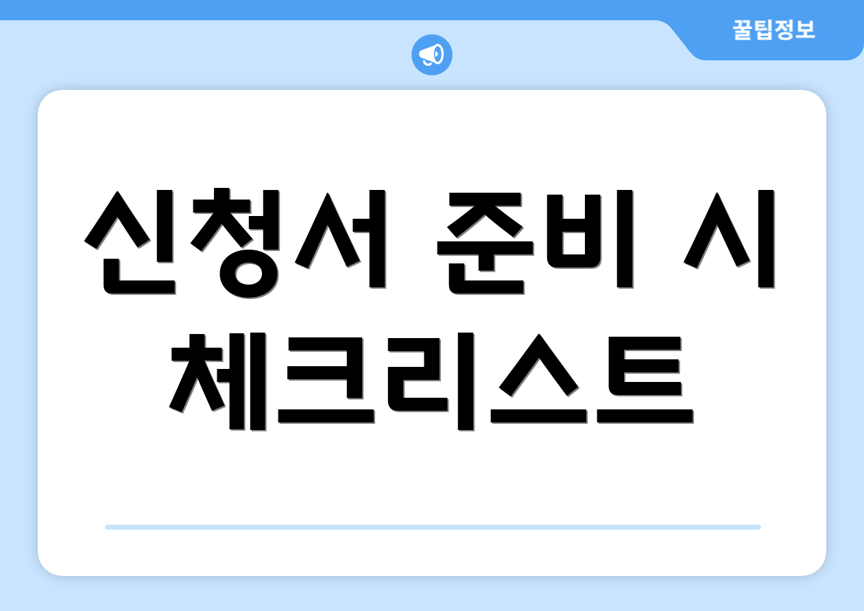 신청서 준비 시 체크리스트