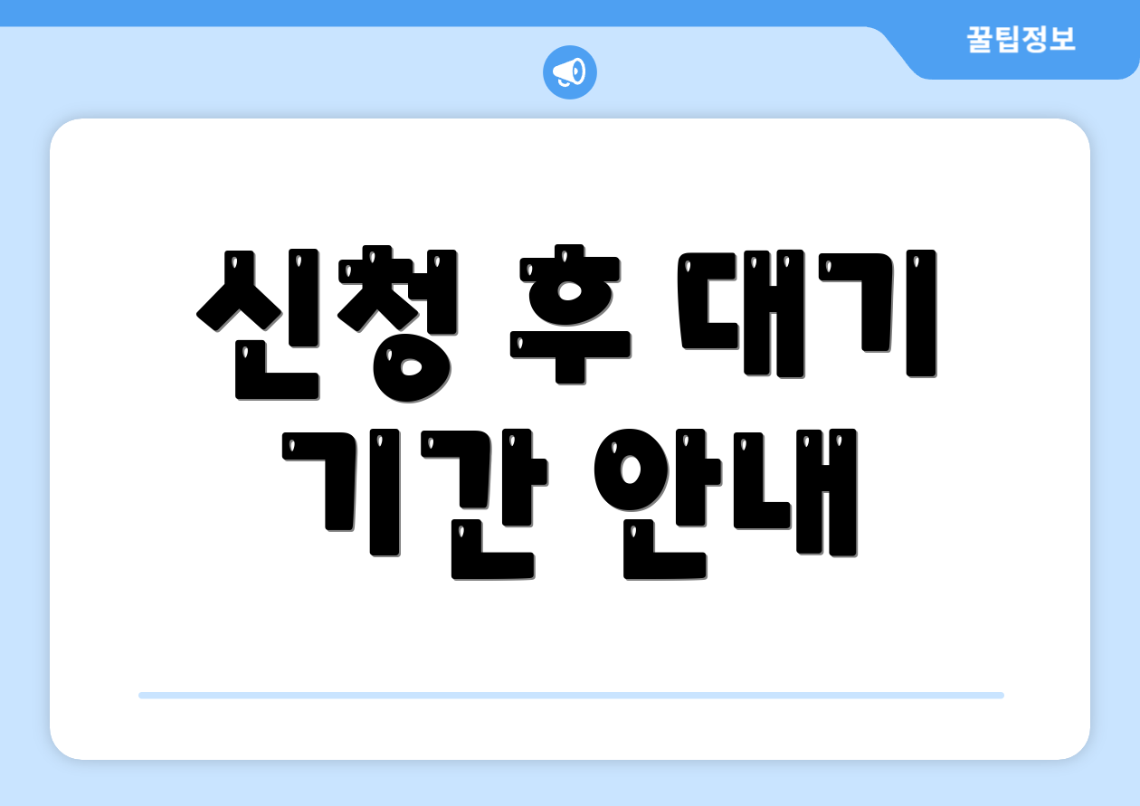 신청 후 대기 기간 안내