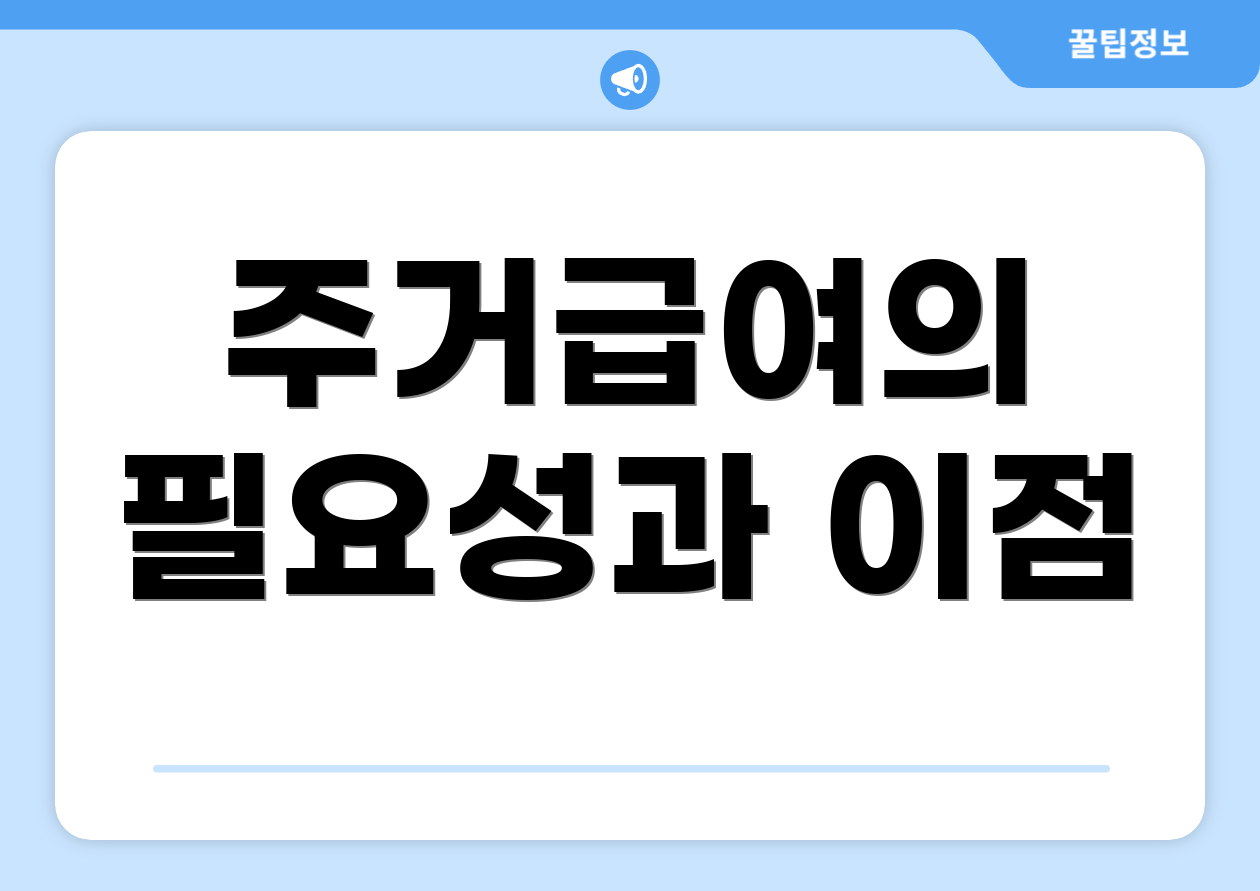 주거급여의 필요성과 이점