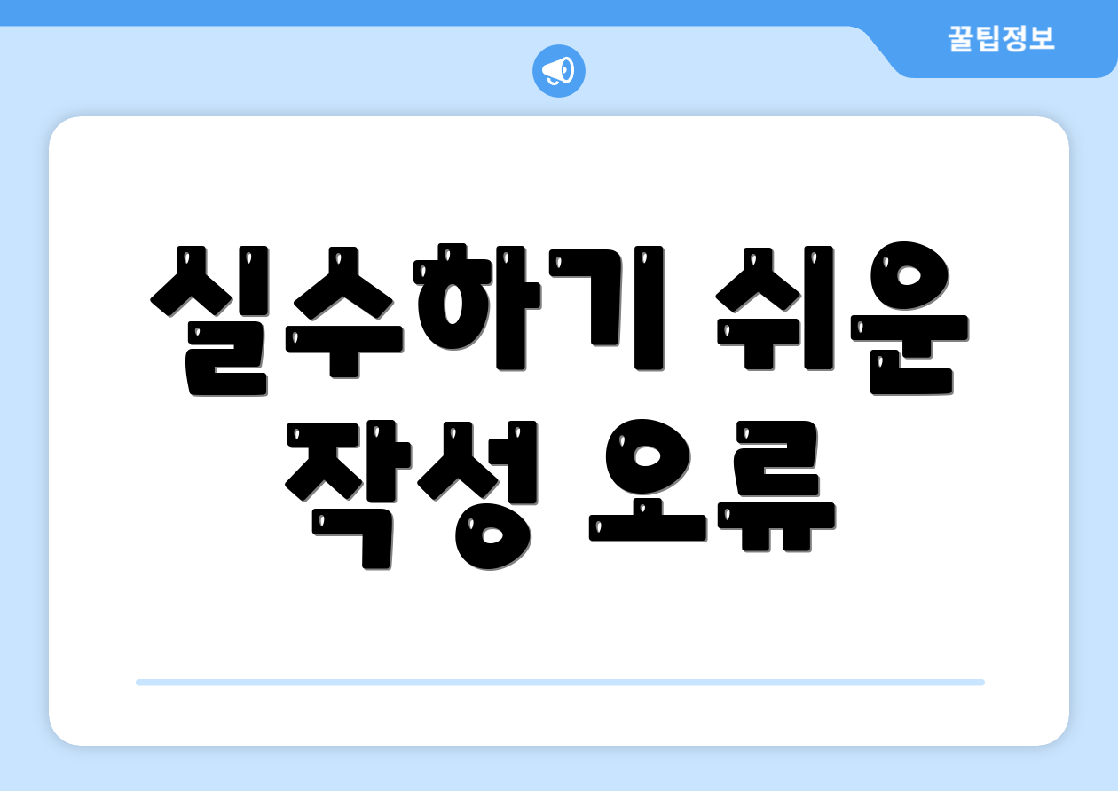 실수하기 쉬운 작성 오류