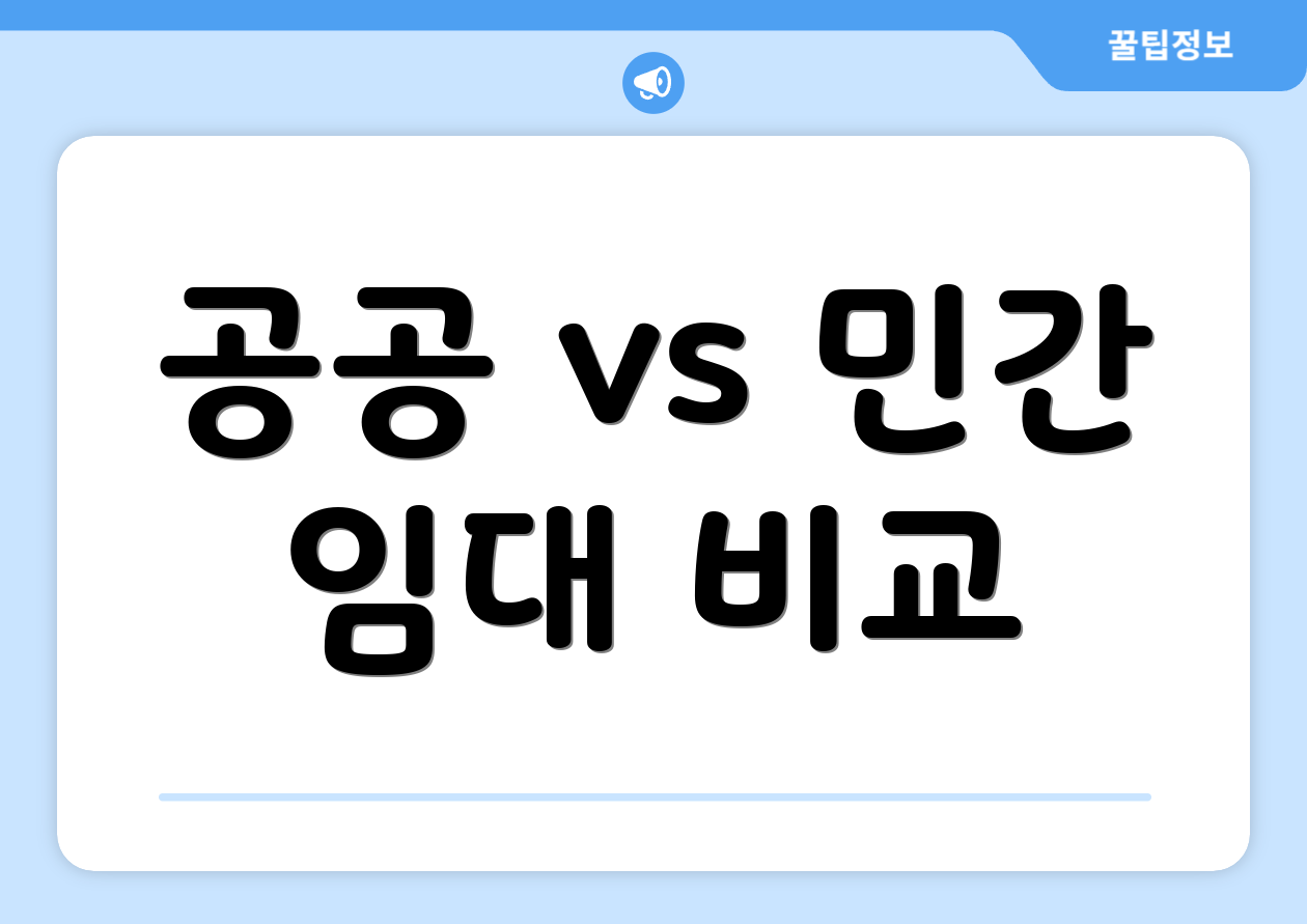 공공 vs 민간 임대 비교