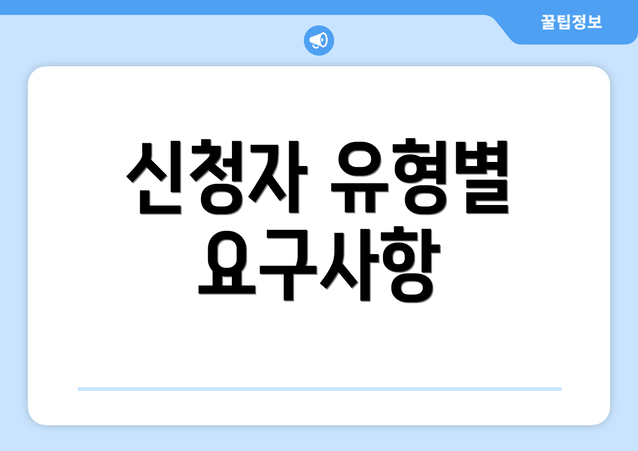 신청자 유형별 요구사항
