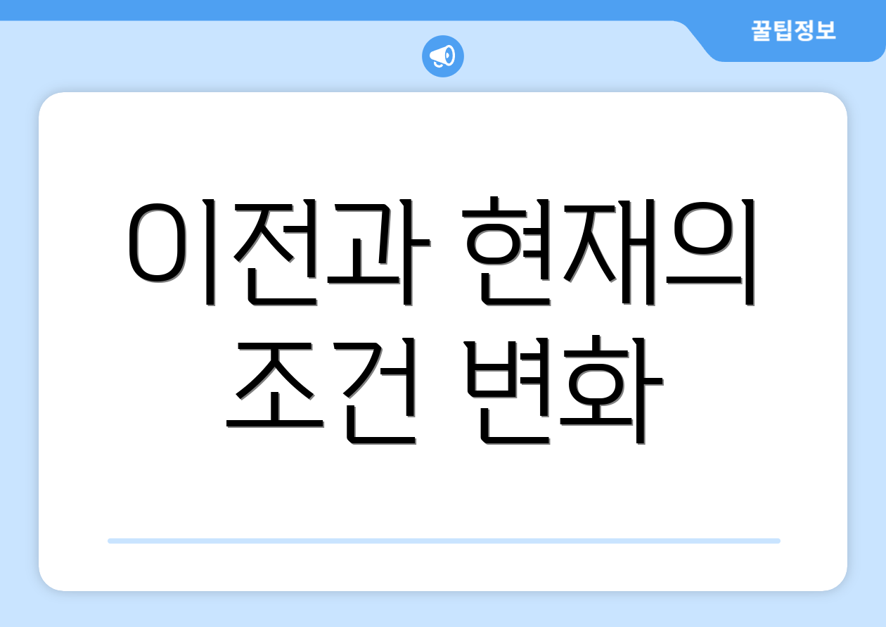 이전과 현재의 조건 변화
