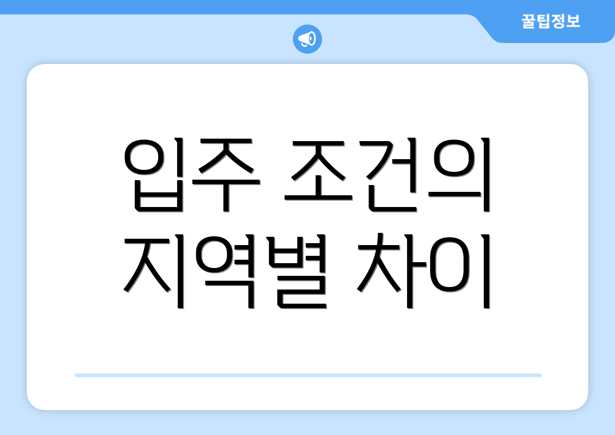 입주 조건의 지역별 차이