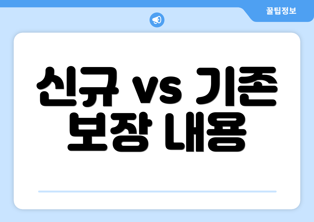 신규 vs 기존 보장 내용