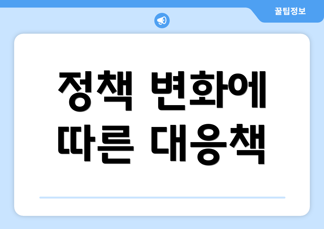 정책 변화에 따른 대응책