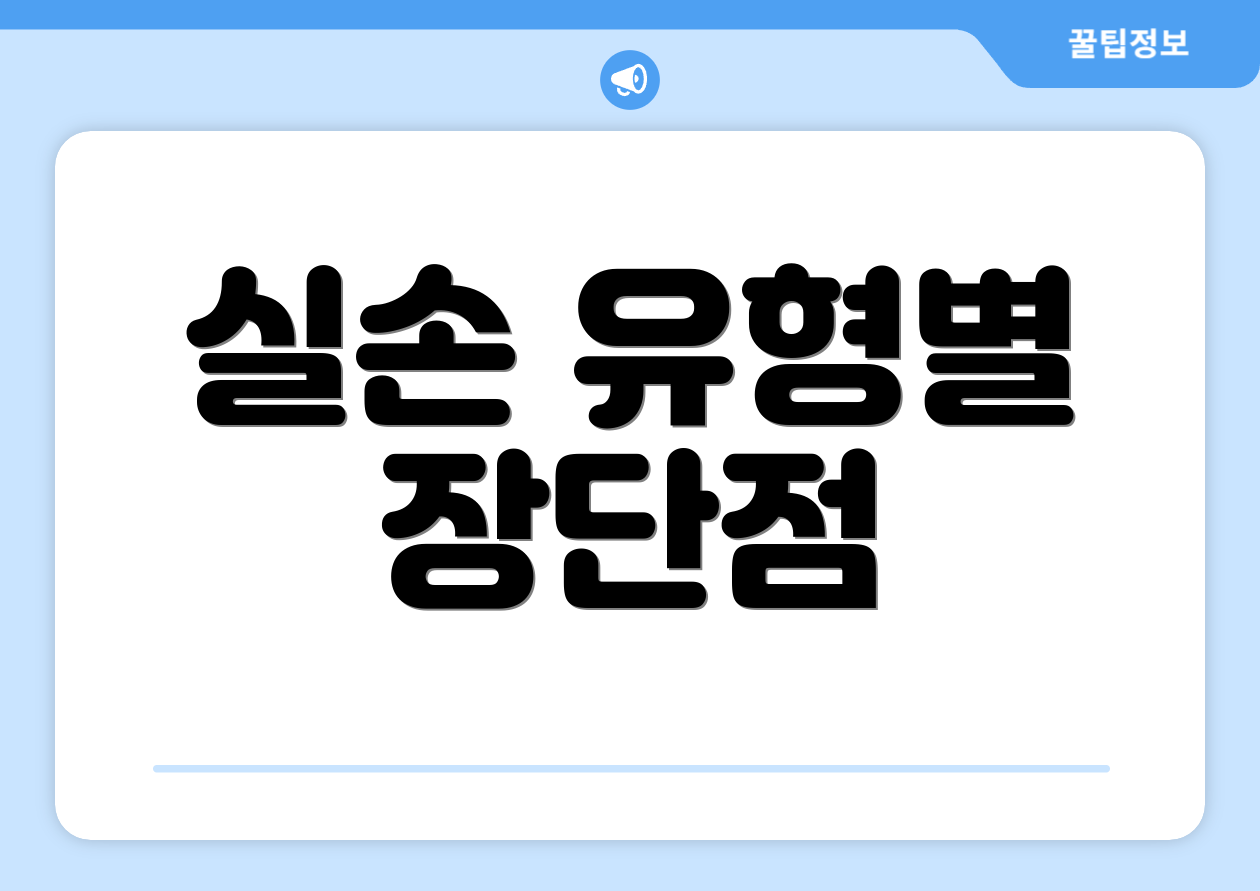 실손 유형별 장단점