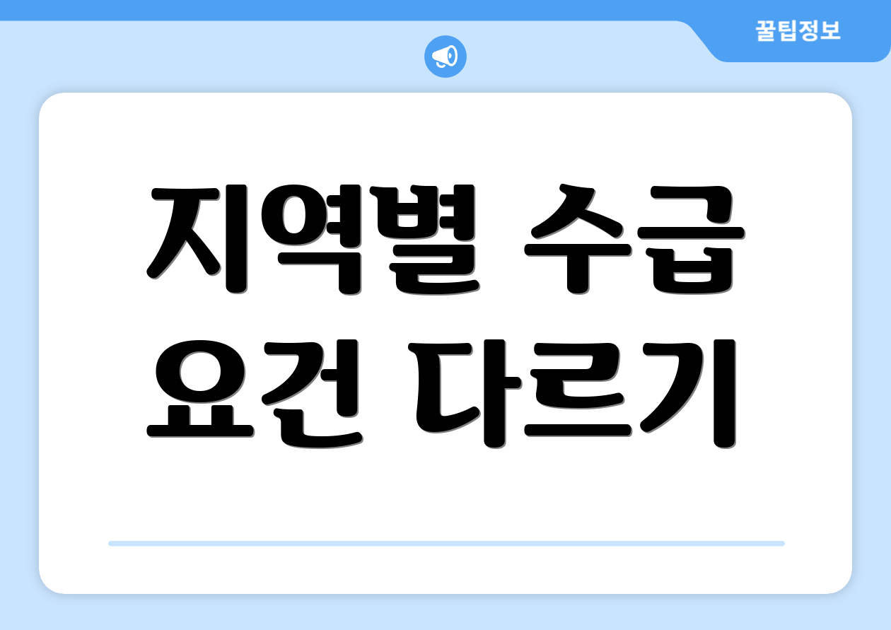 지역별 수급 요건 다르기