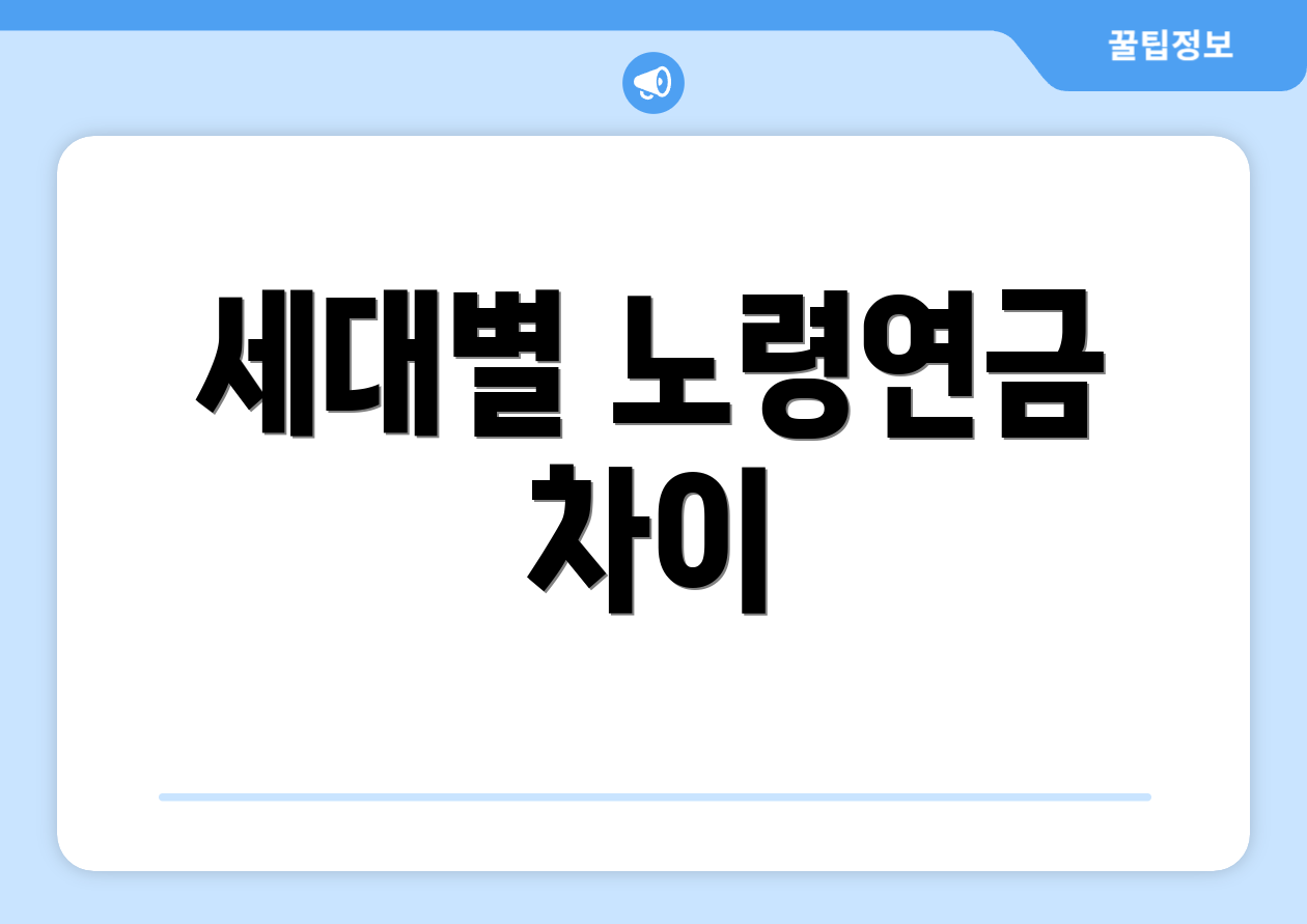 세대별 노령연금 차이