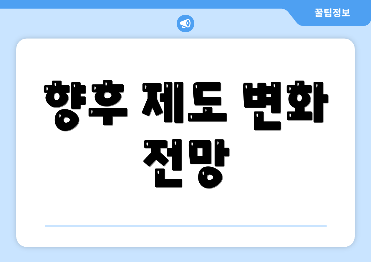 향후 제도 변화 전망