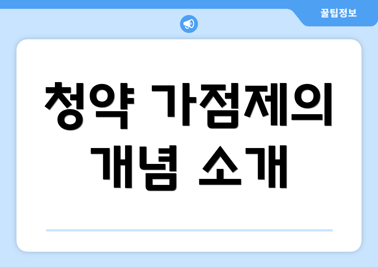 청약 가점제의 개념 소개