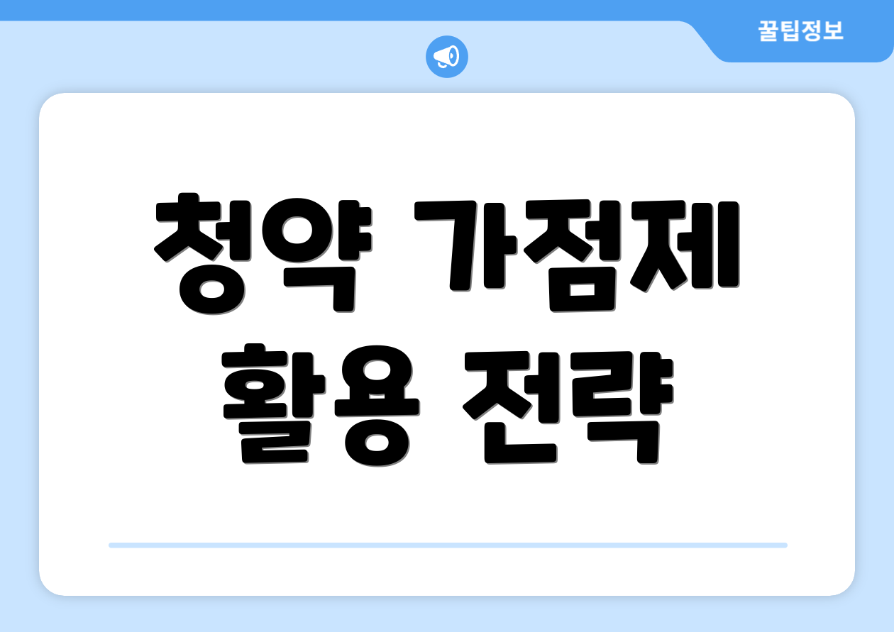 청약 가점제 활용 전략