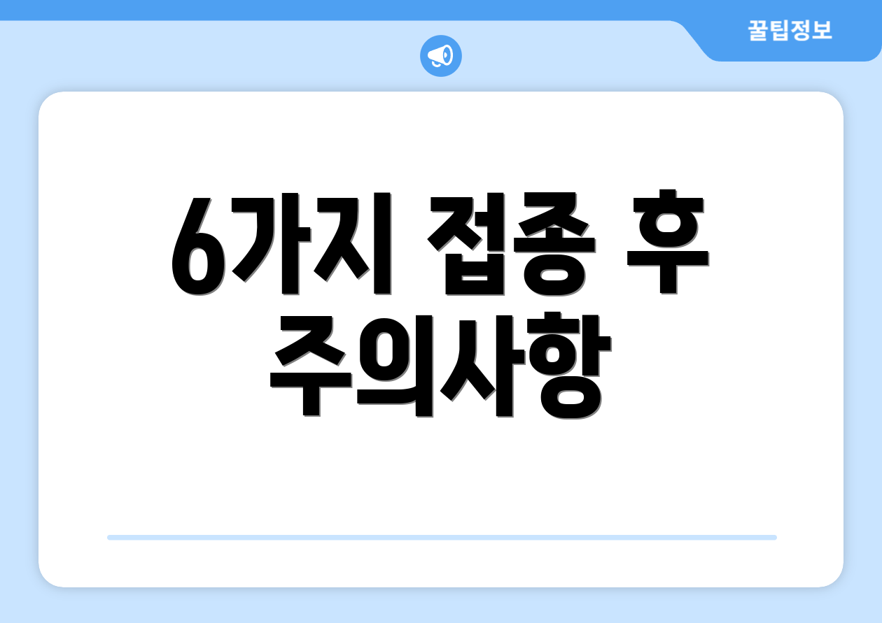 6가지 접종 후 주의사항