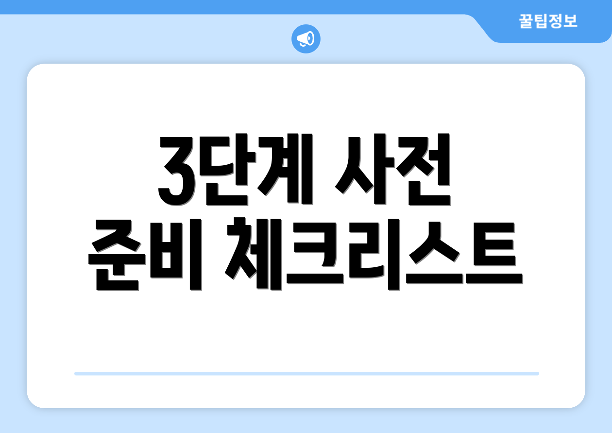 3단계 사전 준비 체크리스트