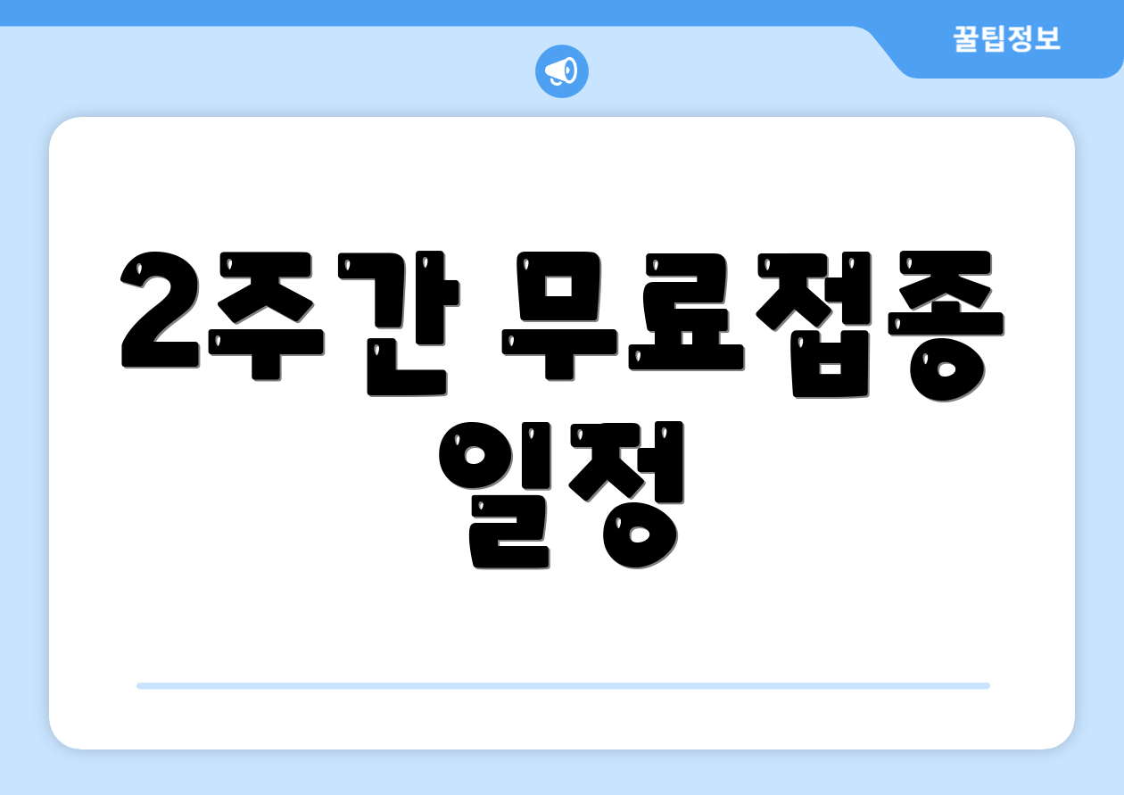 2주간 무료접종 일정