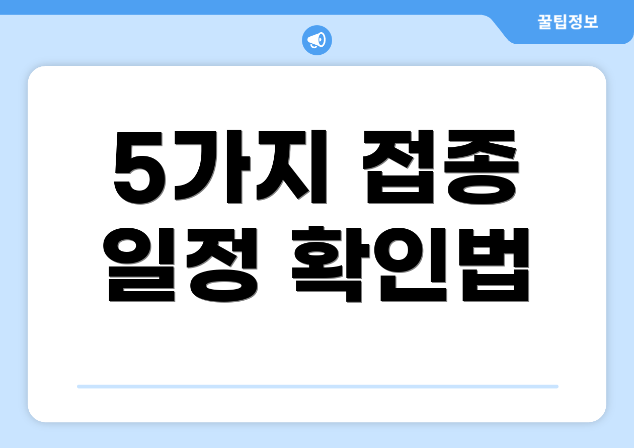 5가지 접종 일정 확인법