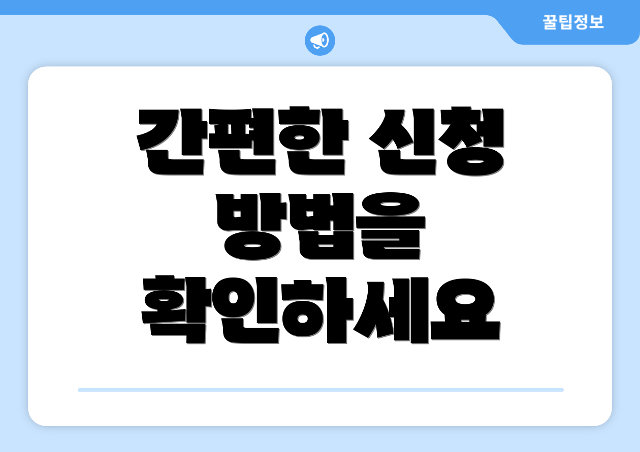 간편한 신청 방법을 확인하세요