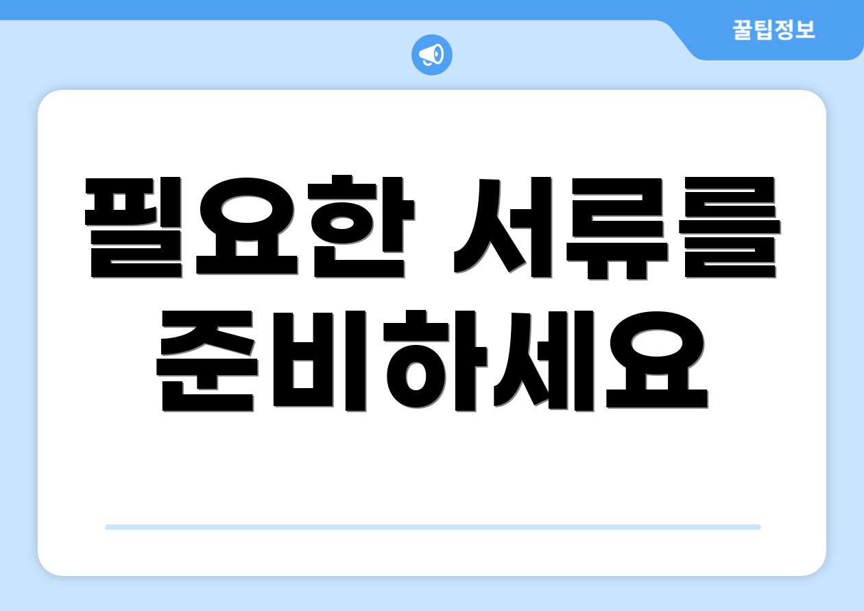 필요한 서류를 준비하세요