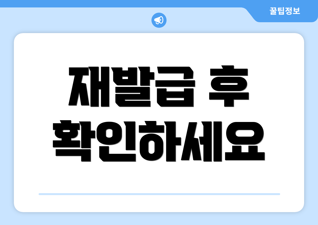 재발급 후 확인하세요