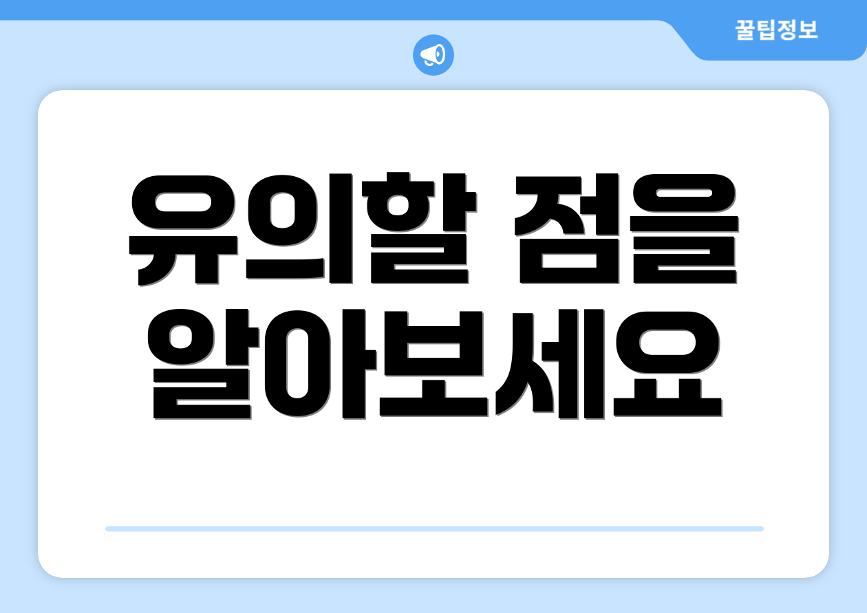 유의할 점을 알아보세요