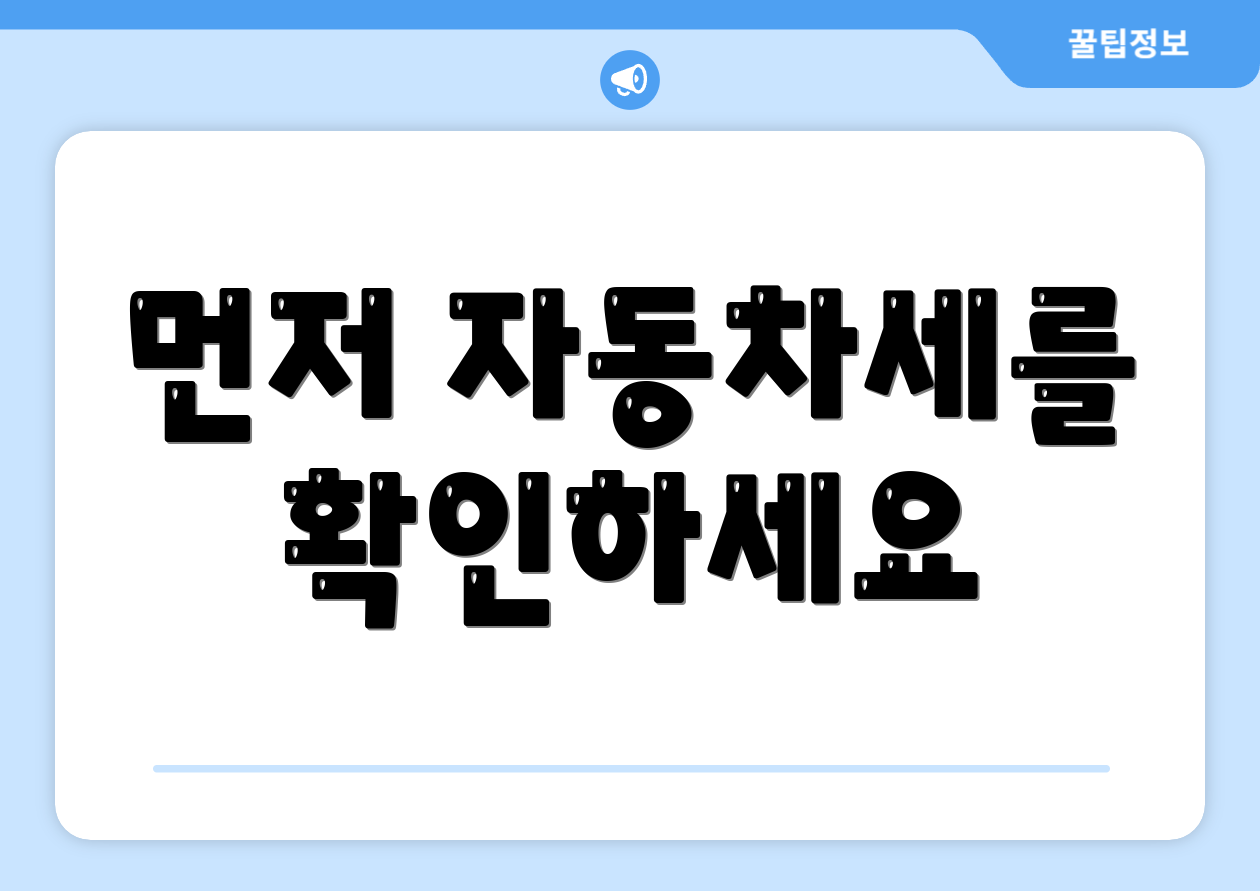 먼저 자동차세를 확인하세요