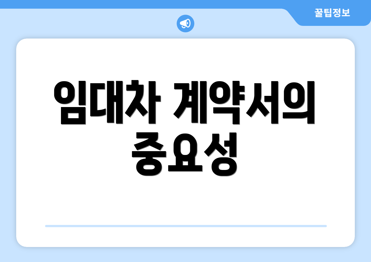 임대차 계약서의 중요성