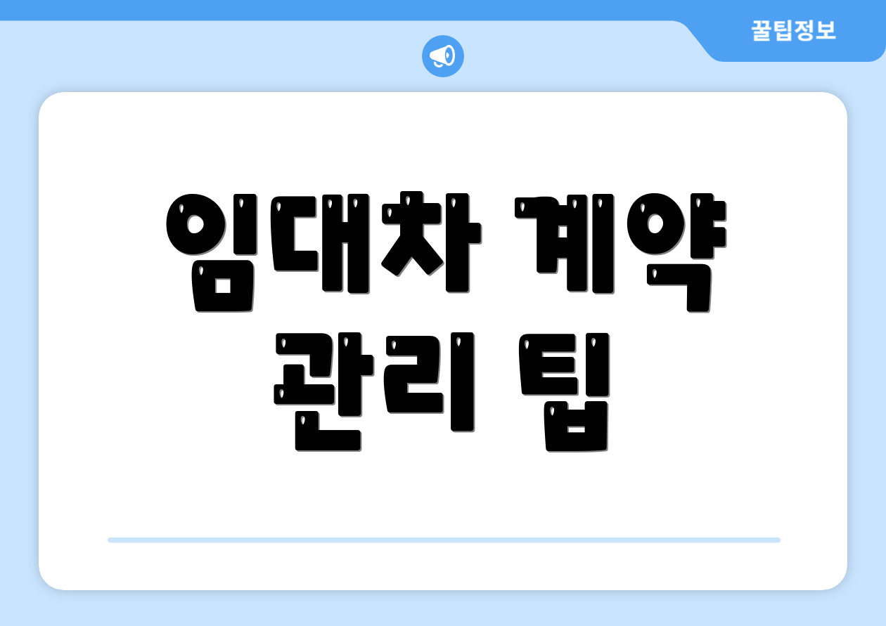 임대차 계약 관리 팁